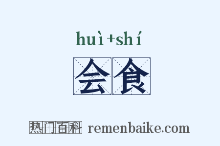 会食是什么意思的图片